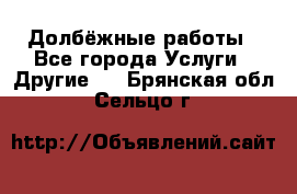 Долбёжные работы - Все города Услуги » Другие   . Брянская обл.,Сельцо г.